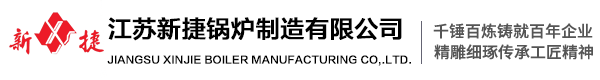 江苏新捷锅炉制造有限公司【官网】